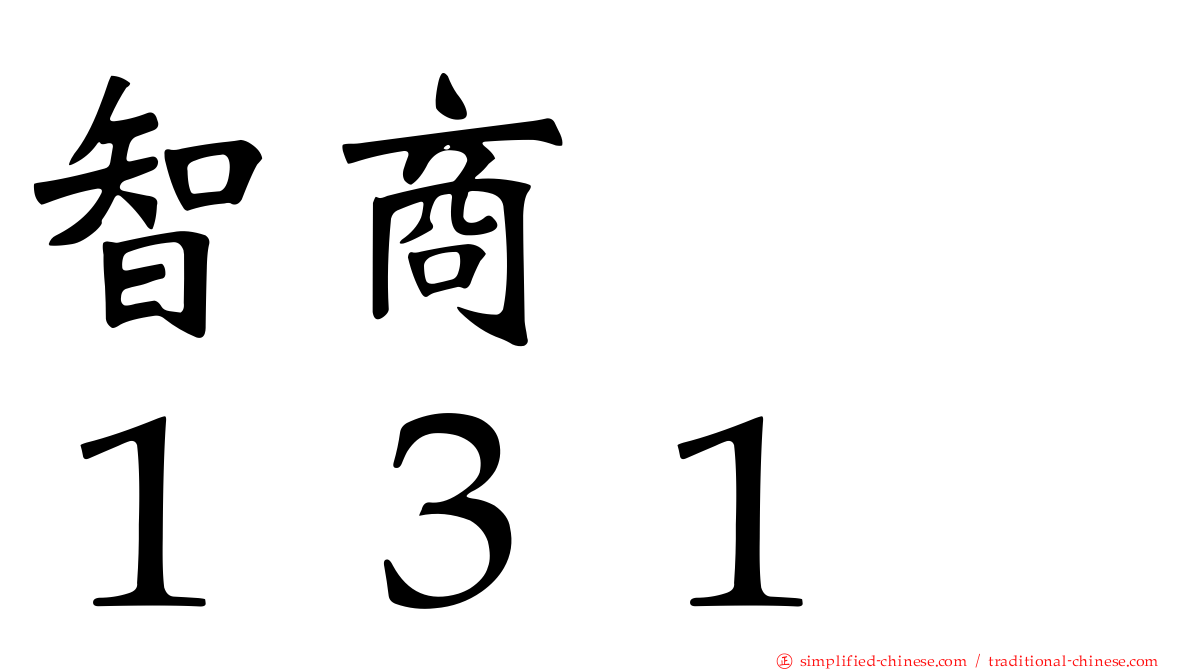 智商　　１３１